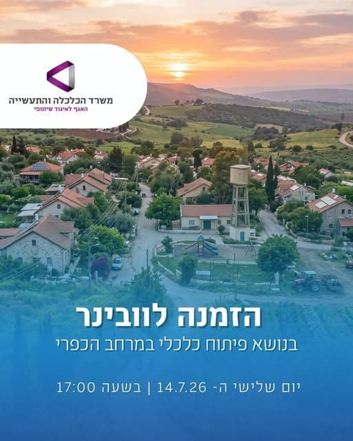 וובינר בנושא פיתוח כלכלי במרחב הכפרי